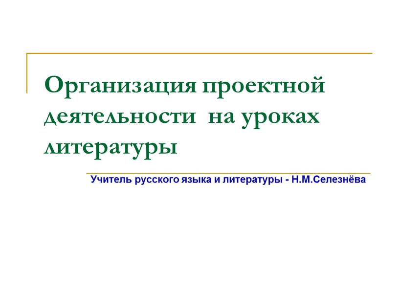 Организация проектной деятельности на уроках литературы