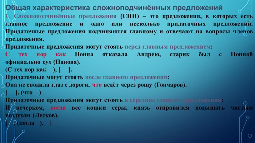 Общая характеристика сложноподчинённых предложений 1