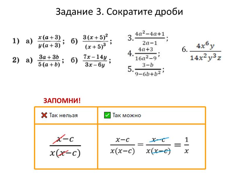 Задание 3. Сократите дроби Запомни! 6