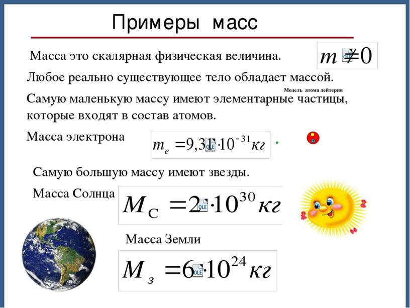 ВЗАИМОДЕЙСТВИЕ   ТЕЛ. МАССА.  ИНЕРЦИЯ