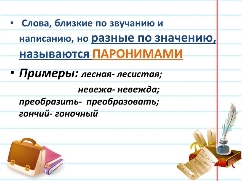 Слова, близкие по звучанию и написанию, но разные по значению, называются