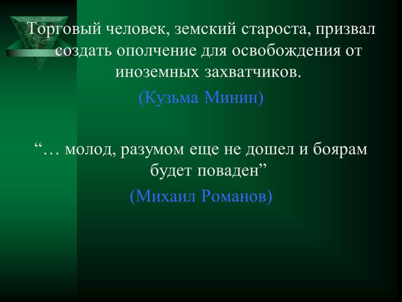 Торговый человек, земский староста, призвал создать ополчение для освобождения от иноземных захватчиков