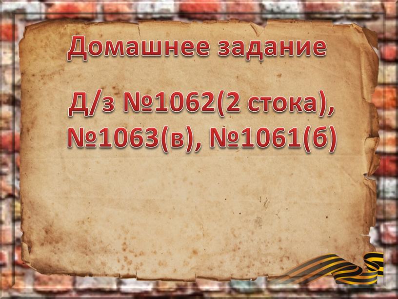 Домашнее задание Д/з №1062(2 стока), №1063(в), №1061(б)