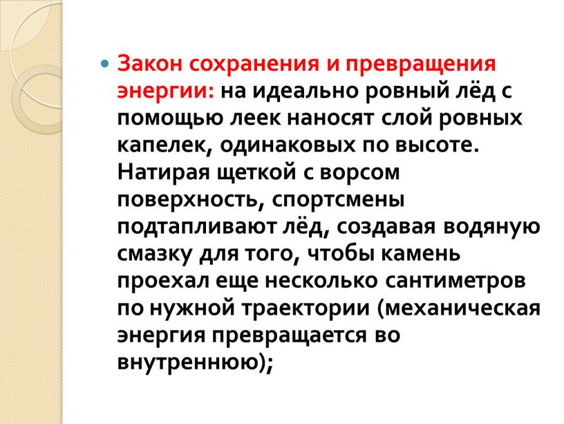 Закон сохранения и превращения энергии: на идеально ровный лёд с помощью леек наносят слой ровных капелек, одинаковых по высоте