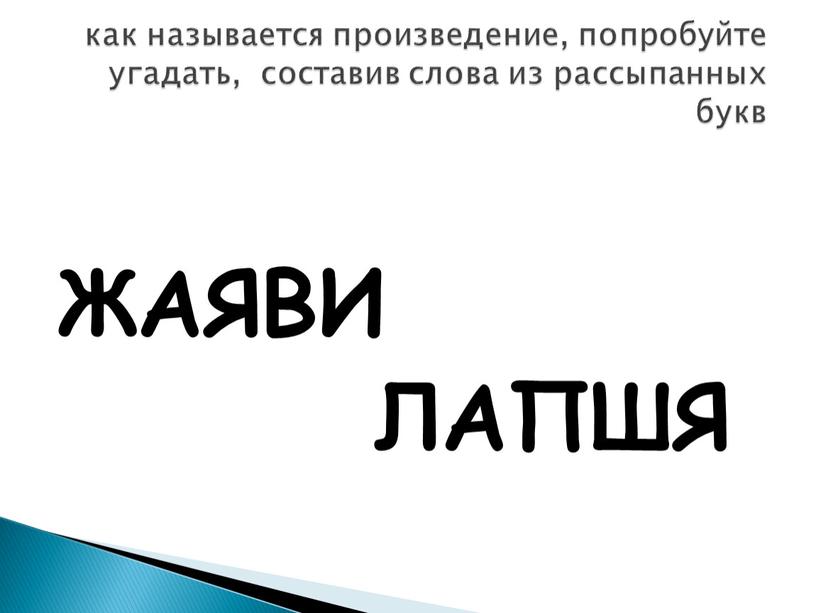 ЖАЯВИ ЛАПШЯ как называется произведение, попробуйте угадать, составив слова из рассыпанных букв