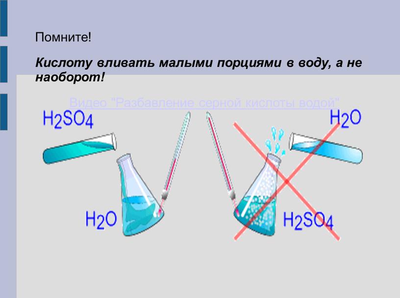 Помните! Кислоту вливать малыми порциями в воду, а не наоборот!