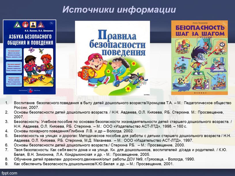 Воспитание безопасного поведения в быту детей дошкольного возраста/Хромцова