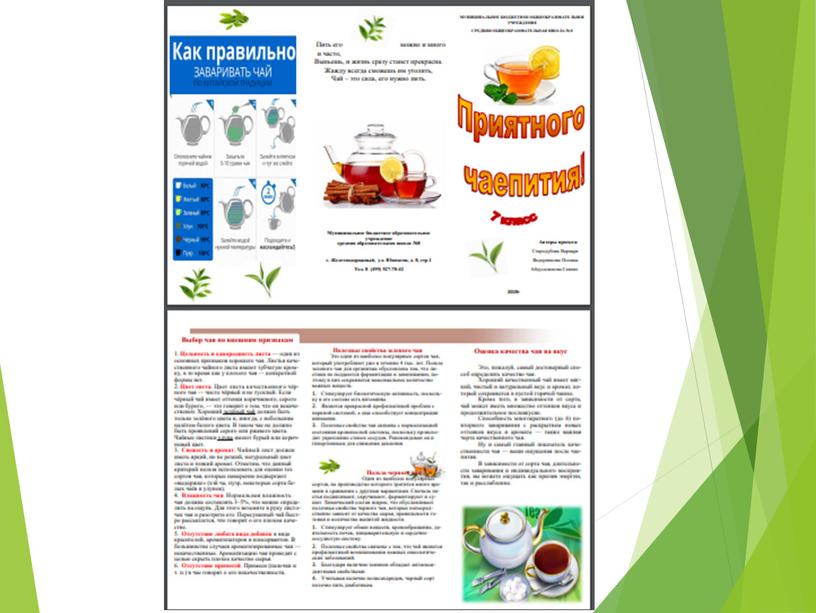 Проект " Изучение методов выбора качественного чая из популярных сортов"