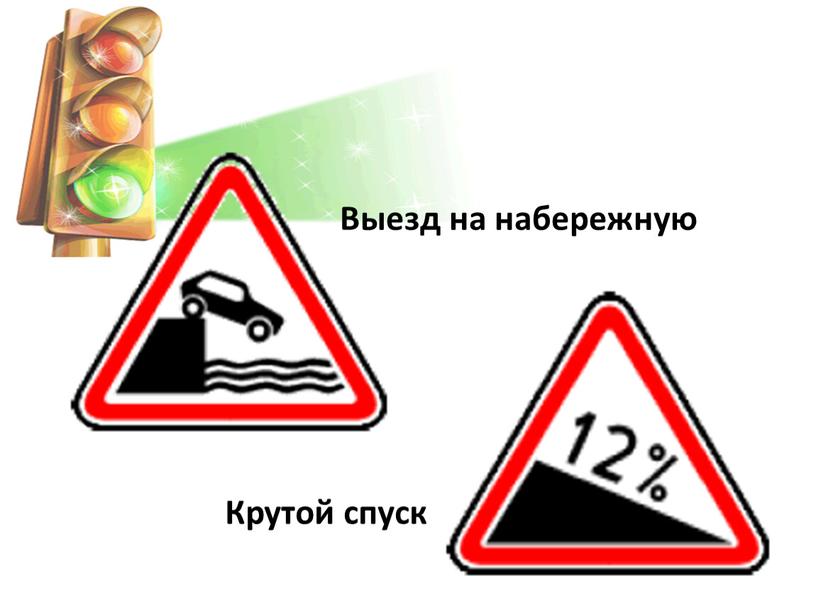 Выезд на набережную Крутой спуск