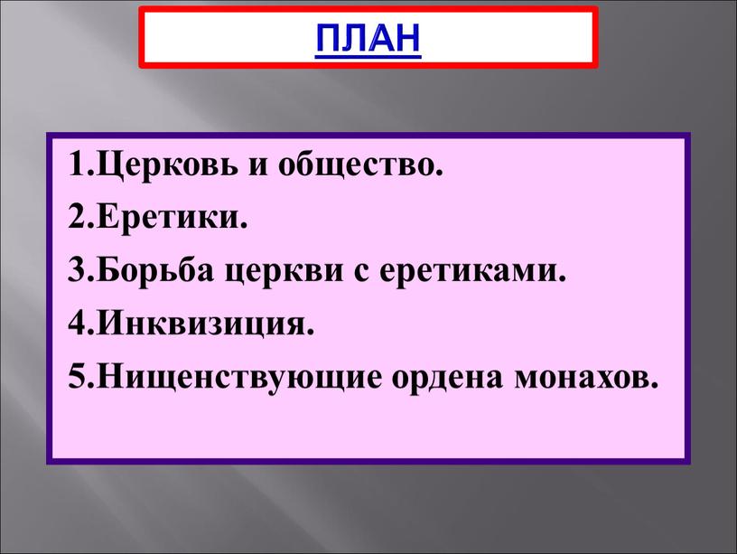 ПЛАН 1.Церковь и общество. 2.Еретики