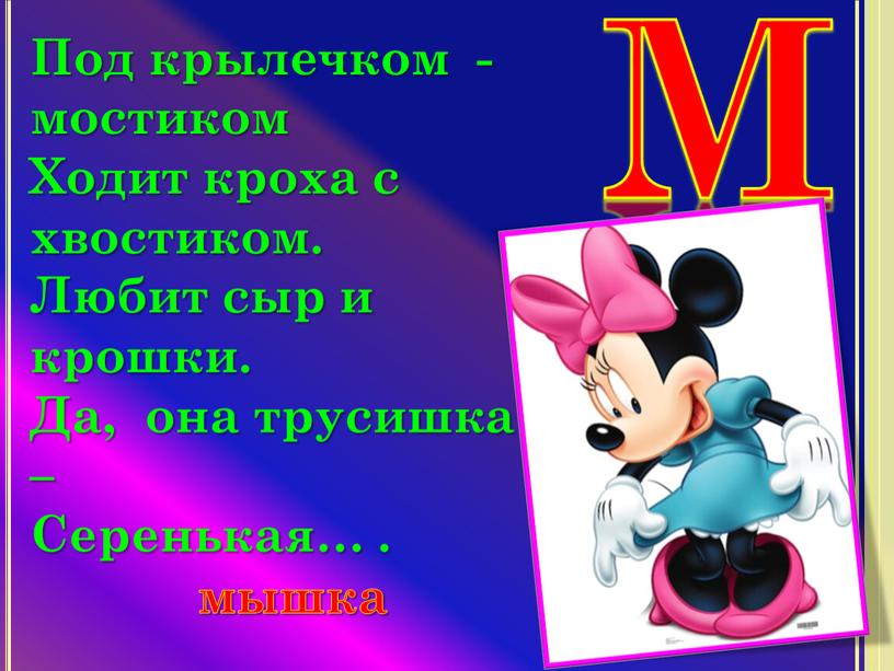 М Под крылечком - мостиком Ходит кроха с хвостиком