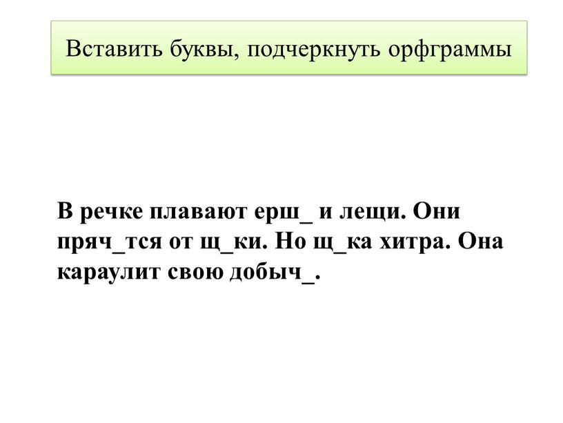 Вставить буквы, подчеркнуть орфграммы