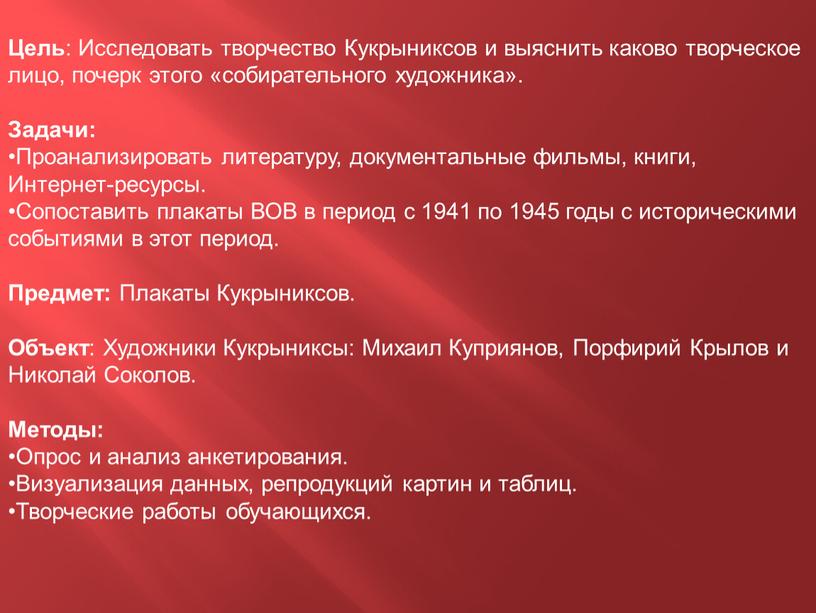 Цель : Исследовать творчество Кукрыниксов и выяснить каково творческое лицо, почерк этого «собирательного художника»