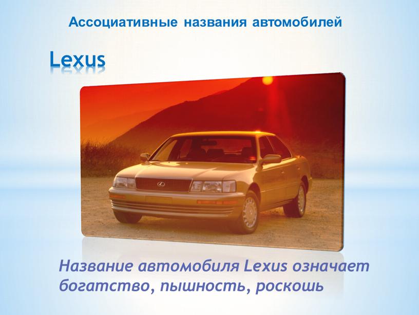 Lexus Название автомобиля Lexus означает богатство, пышность, роскошь