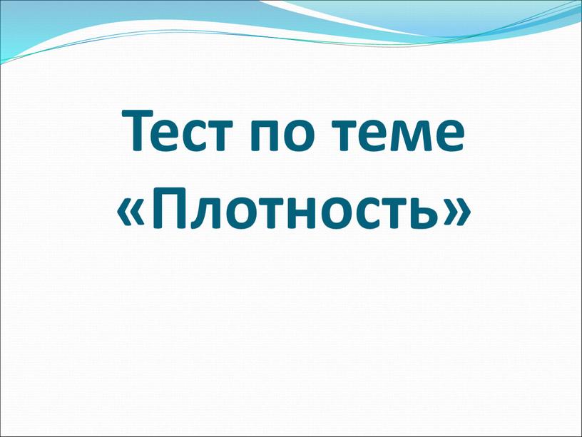 Тест по теме «Плотность»