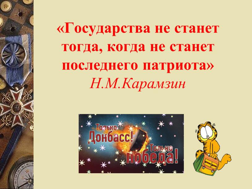 Государства не станет тогда, когда не станет последнего патриота»