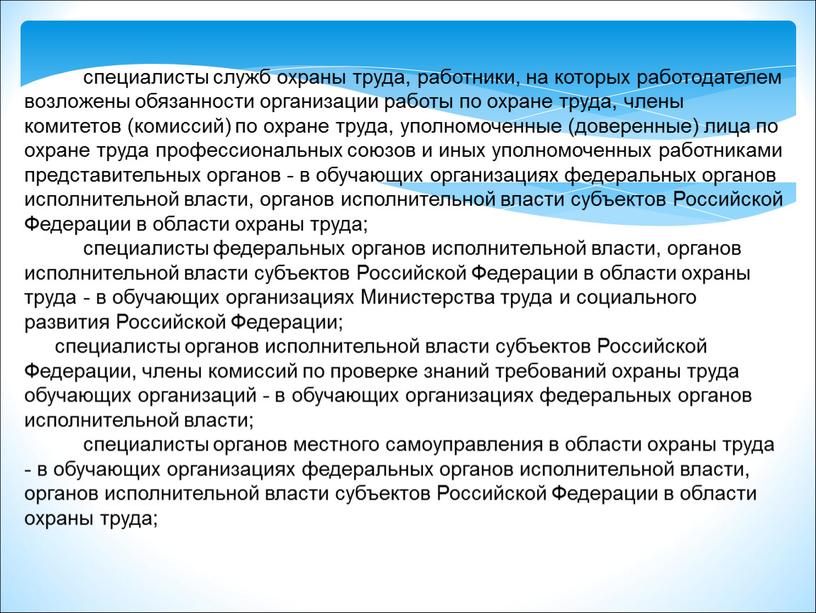 Российской Федерации в области охраны труда; специалисты федеральных органов исполнительной власти, органов исполнительной власти субъектов