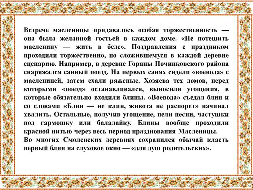 Встрече масленицы придавалось особая торжественность — она была желанной гостьей в каждом доме