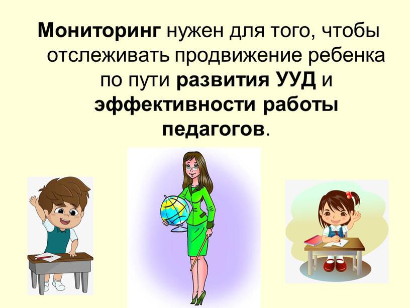 Мониторинг нужен для того, чтобы отслеживать продвижение ребенка по пути развития