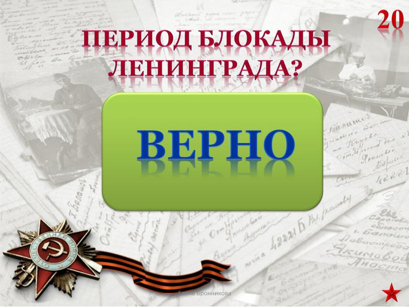 Период блокады Ленинграда? 20