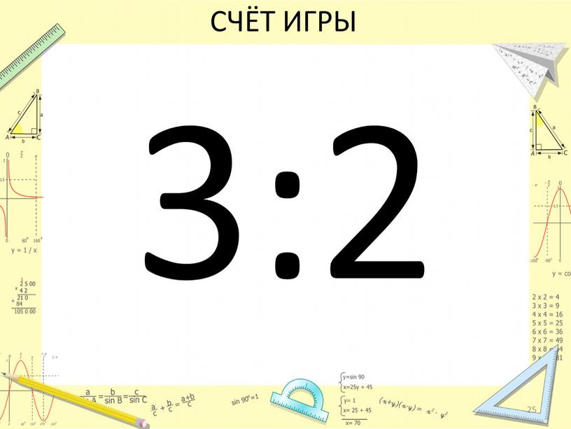 СЧЁТ ИГРЫ 3:2 25