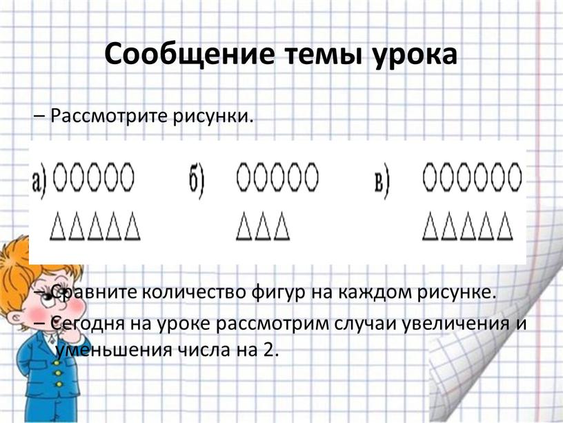 Сообщение темы урока – Рассмотрите рисунки