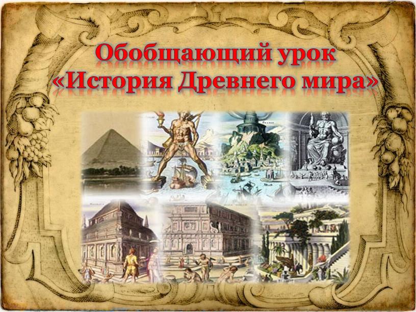 Обобщающий урок «История Древнего мира»