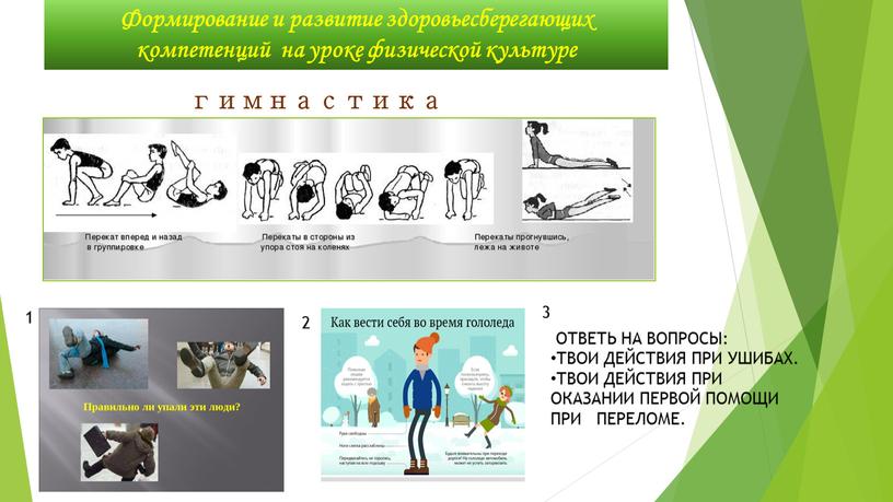 Формирование и развитие здоровьесберегающих компетенций на уроке физической культуре гимнастика 1 2 3