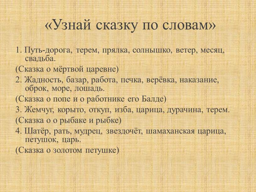 Узнай сказку по словам» 1. Путь-дорога, терем, прялка, солнышко, ветер, месяц, свадьба