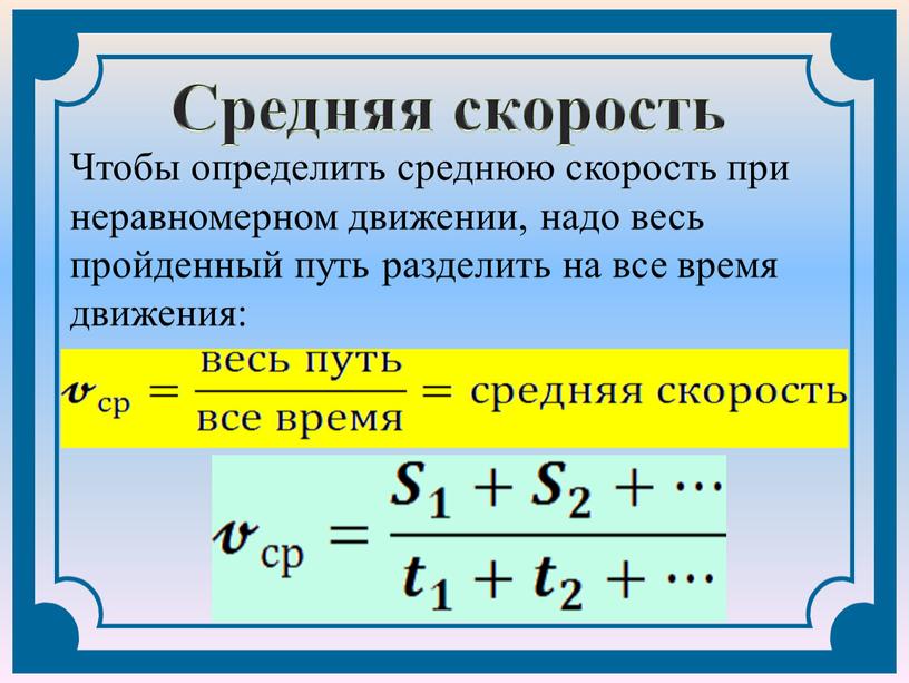 Чтобы определить среднюю скорость при неравномерном движении, надо весь пройденный путь разделить на все время движения: