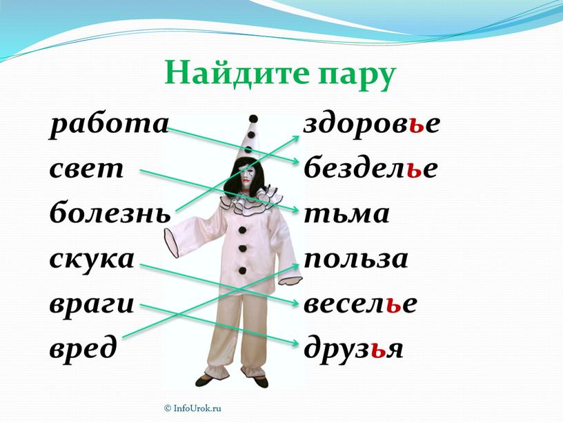 InfoUrok.ru Найдите пару работа свет болезнь скука враги вред здоровье безделье тьма польза веселье друзья