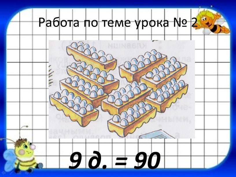 Работа по теме урока № 2 9 д. = 90