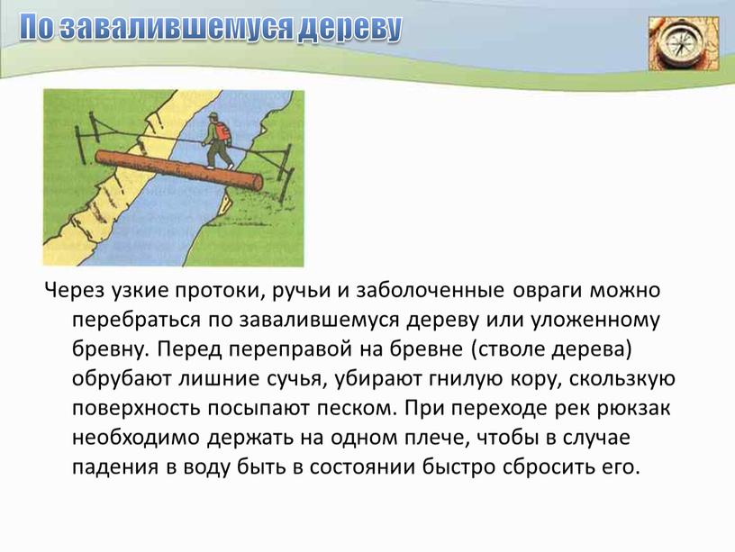 По завалившемуся дереву Через узкие протоки, ручьи и заболоченные овраги можно перебраться по завалившемуся дереву или уложенному бревну