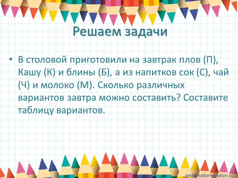 Решаем задачи В столовой приготовили на завтрак плов (П),