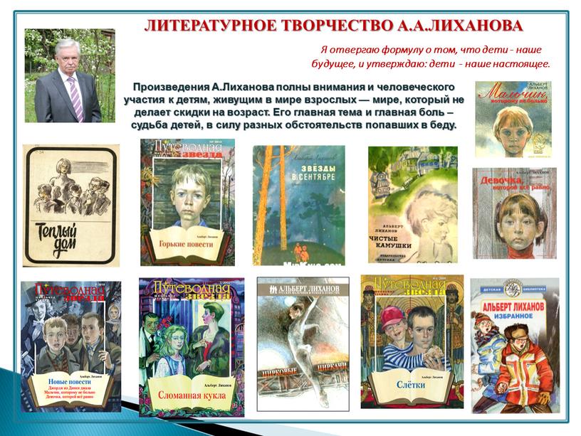 Я отвергаю формулу о том, что дети - наше будущее, и утверждаю: дети - наше настоящее