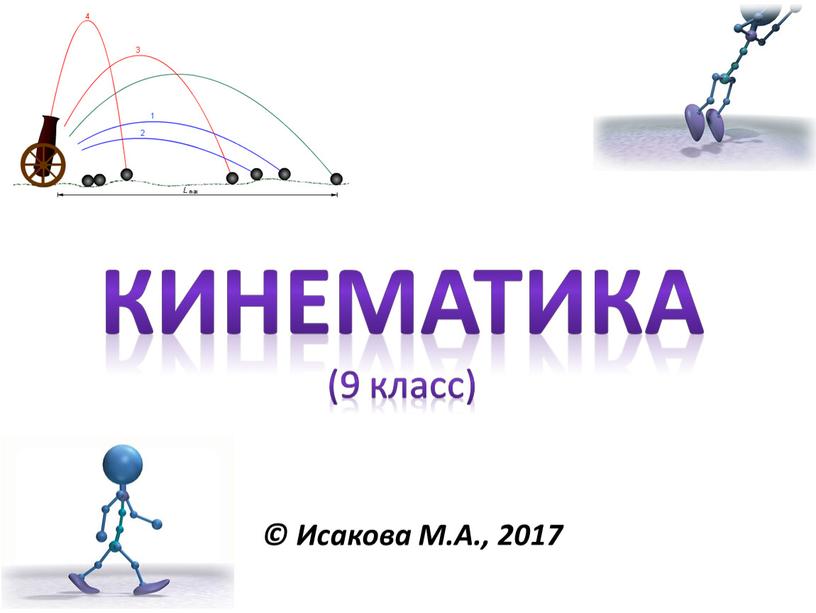 НЕМАТИКА (9 класс) © Исакова М