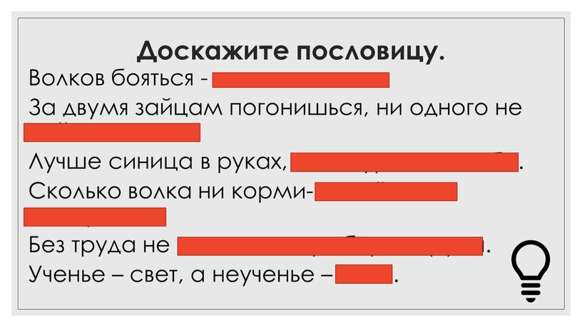 Доскажите пословицу. Волков бояться - в лес не ходить