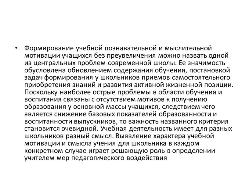 Формирование учебной познавательной и мыслительной мотивации учащихся без преувеличения можно назвать одной из центральных проблем современной школы