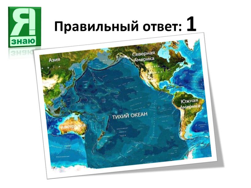 Правильный ответ: 1