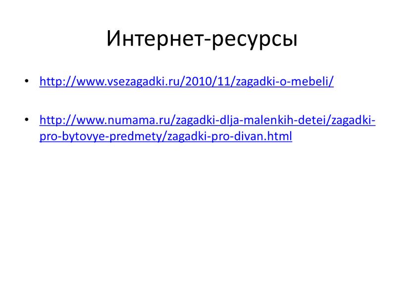 Интернет-ресурсы http://www.vsezagadki