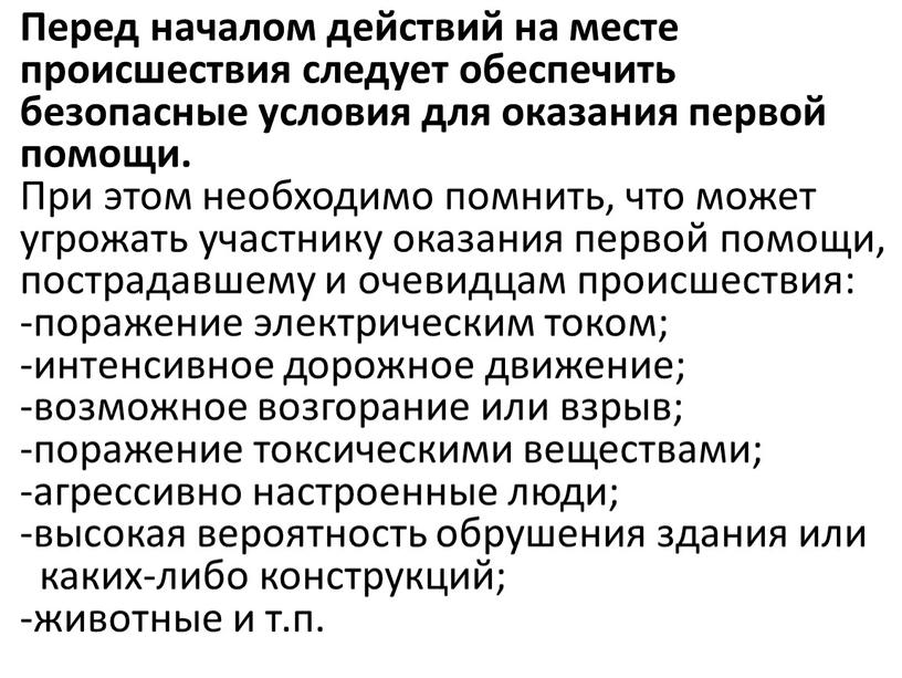 Перед началом действий на месте происшествия следует обеспечить безопасные условия для оказания первой помощи