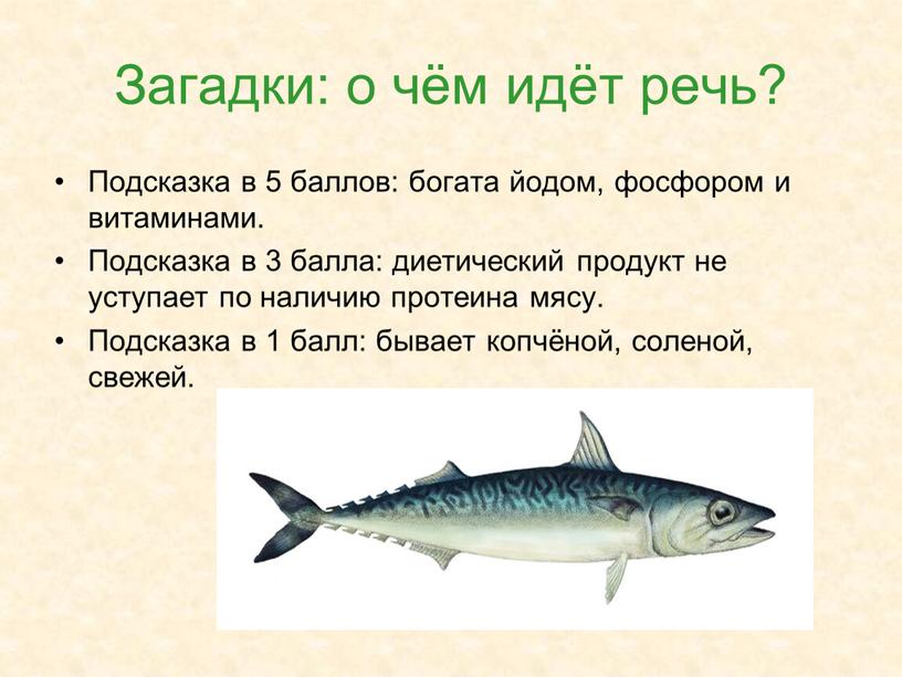 Загадки: о чём идёт речь? Подсказка в 5 баллов: богата йодом, фосфором и витаминами