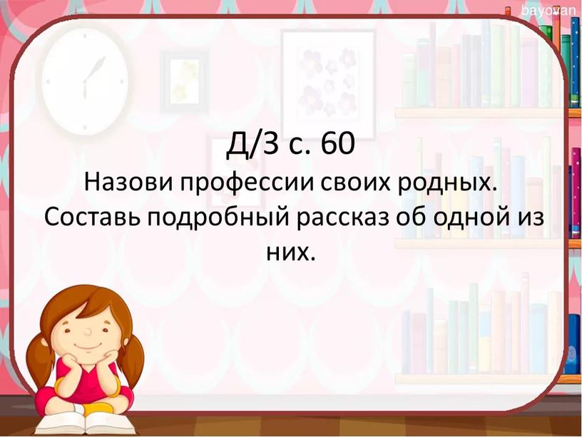 Д/З с. 60 Назови профессии своих родных