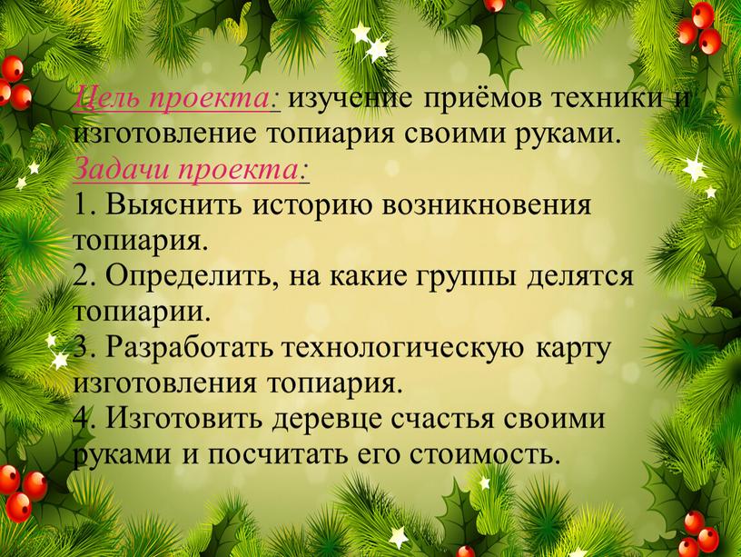 Цель проекта: изучение приёмов техники и изготовление топиария своими руками