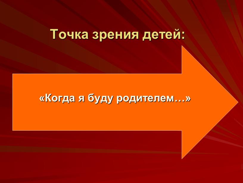 Точка зрения детей: «Когда я буду родителем…»