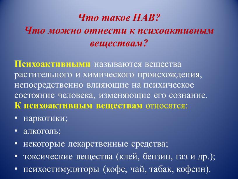 Что такое ПАВ? Что можно отнести к психоактивным веществам?