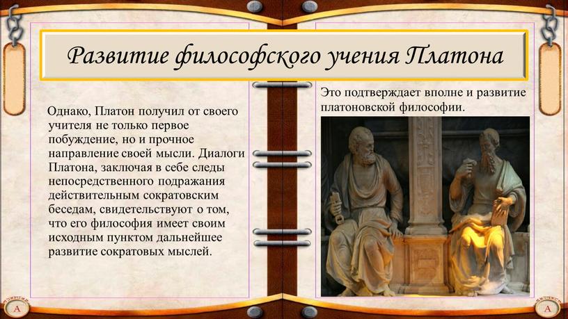 Развитие философского учения Платона