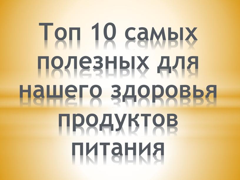 Топ 10 самых полезных для нашего здоровья продуктов питания