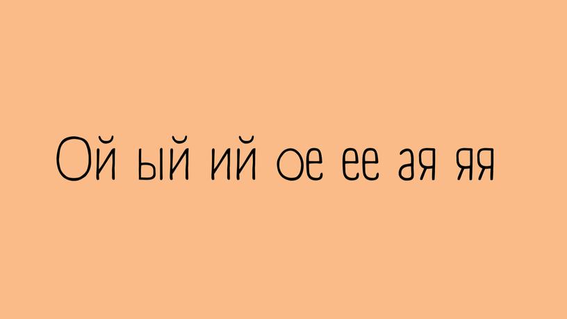 Презентация на тему: "Склонение имен прилагательных"