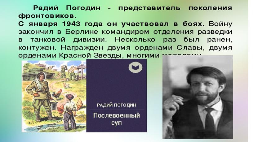 Презентация к уроку литературного чтения. Р.Погодин "Время говорит пора"П